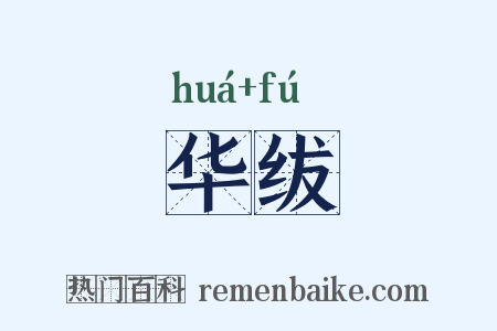 华绂是什么意思的图片